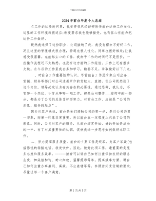 2024年前台年度个人总结