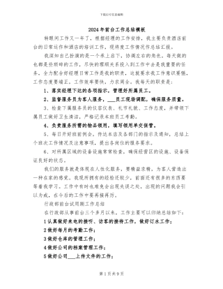 2024年前台工作总结模板