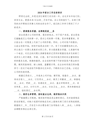 2024年前台工作总结培训