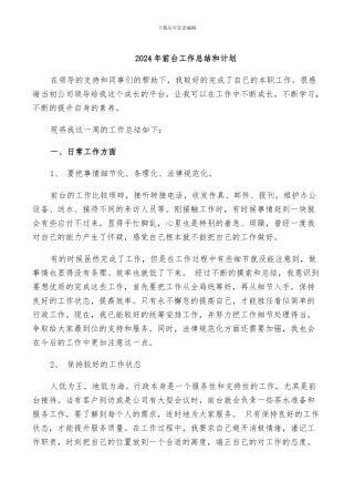 2024年前台工作总结和计划