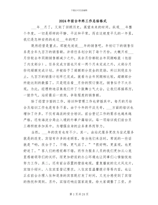 2024年前台年终工作总结格式