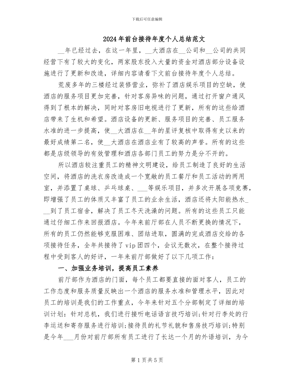 2024年前台接待年度个人总结范文_第1页