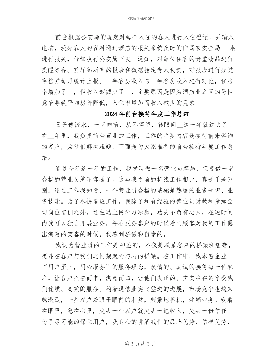 2024年前台接待年度个人总结范文_第3页