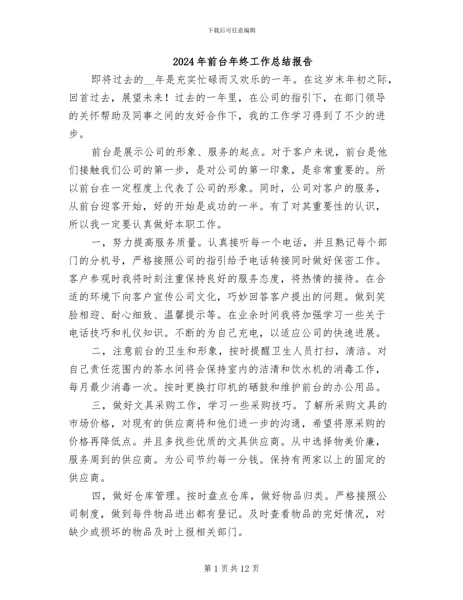 2024年前台年终工作总结报告_第1页