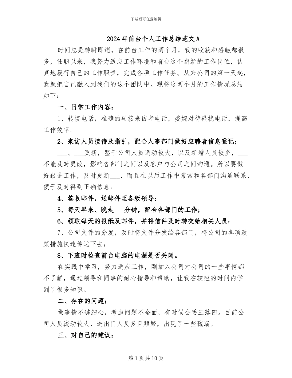 2024年前台个人工作总结范文A_第1页