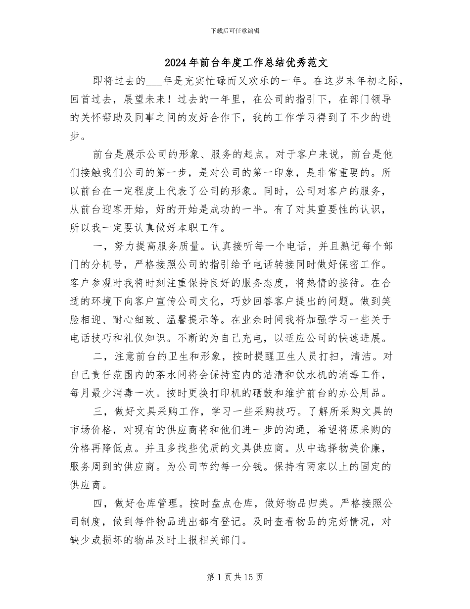 2024年前台年度工作总结优秀范文_第1页