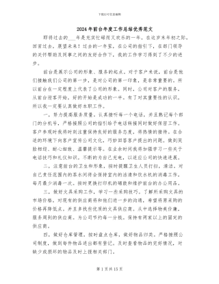 2024年前台年度工作总结优秀范文