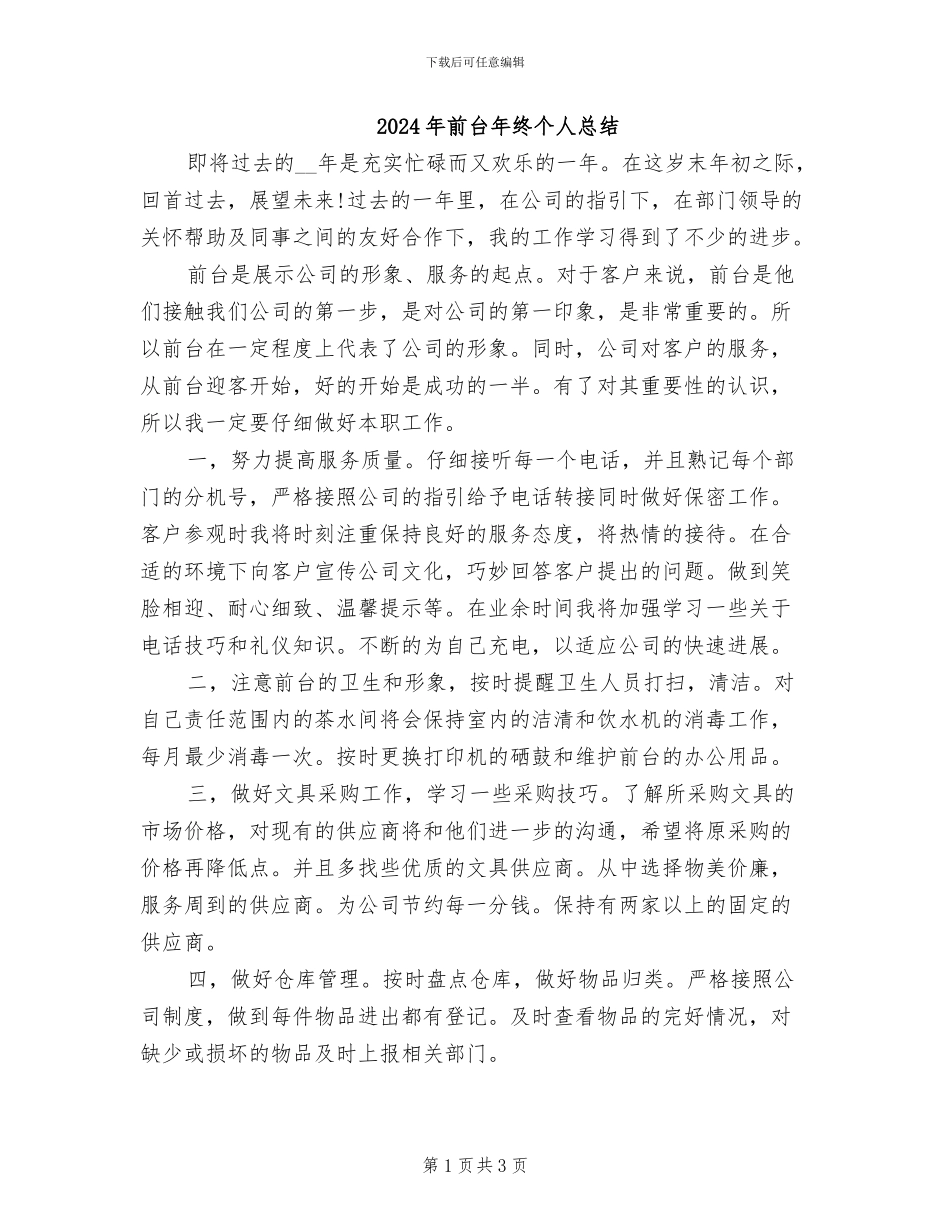2024年前台年终个人总结_第1页