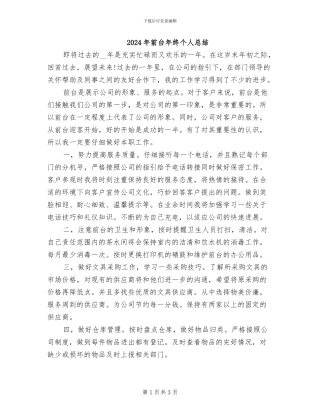 2024年前台年终个人总结