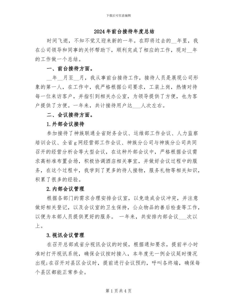 2024年前台接待年度总结_第1页