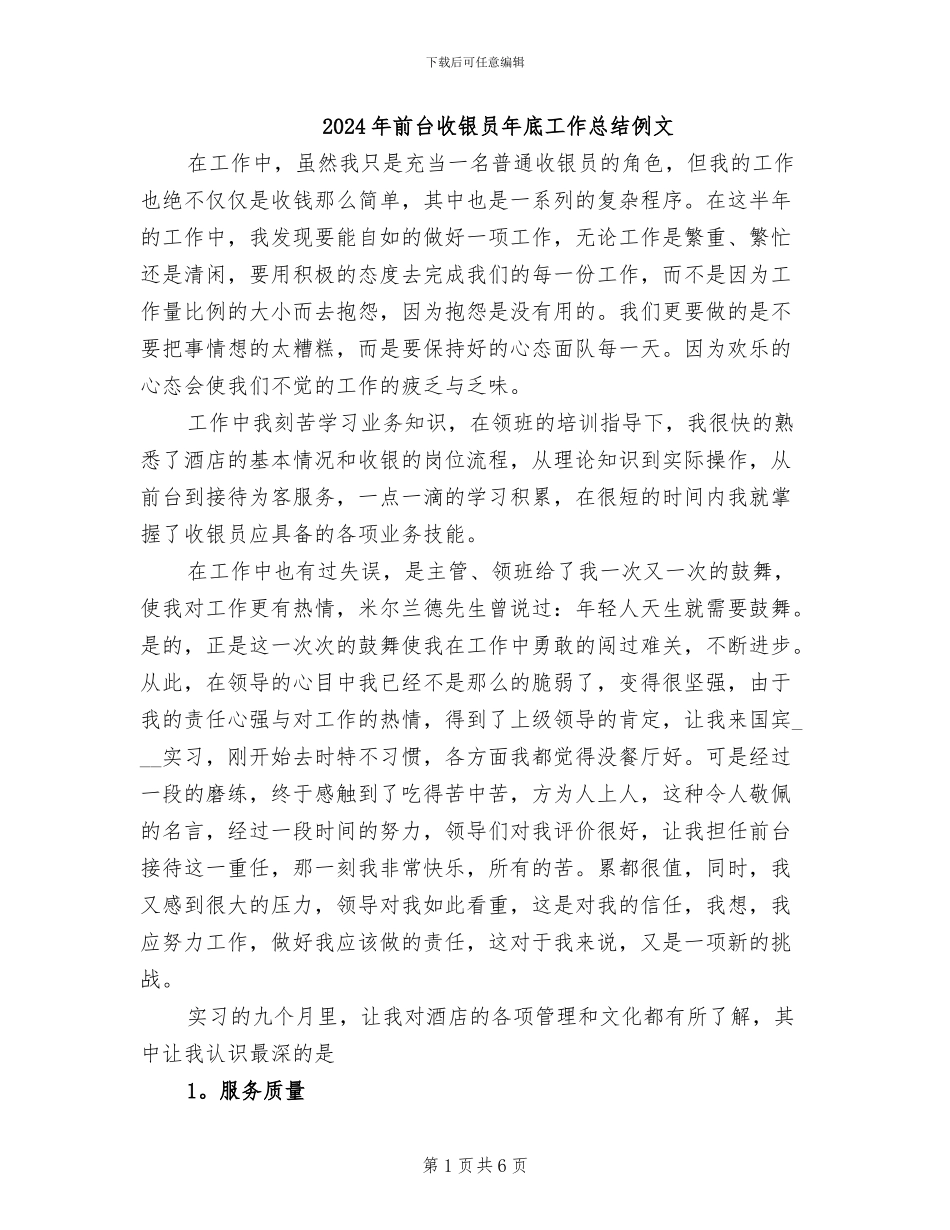 2024年前台收银员年底工作总结例文_第1页