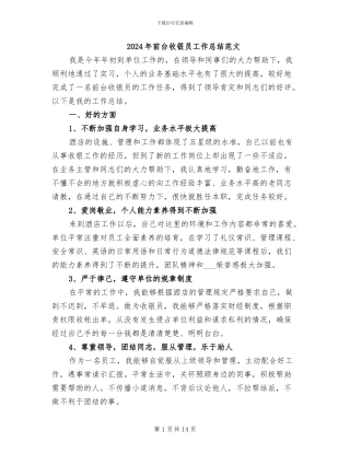 2024年前台收银员工作总结范文
