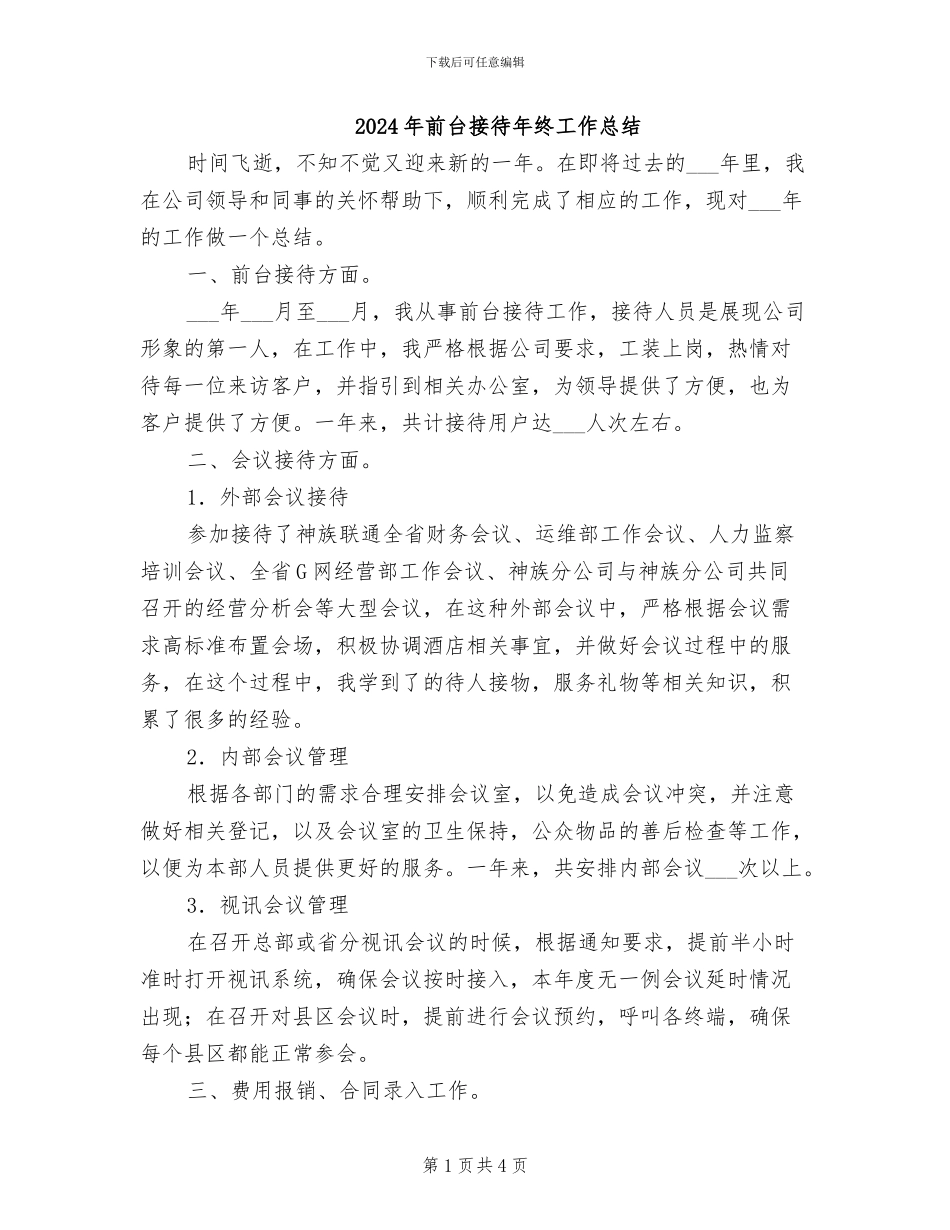 2024年前台接待年终工作总结_第1页