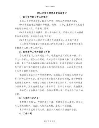2024年前台接待年度总结范文