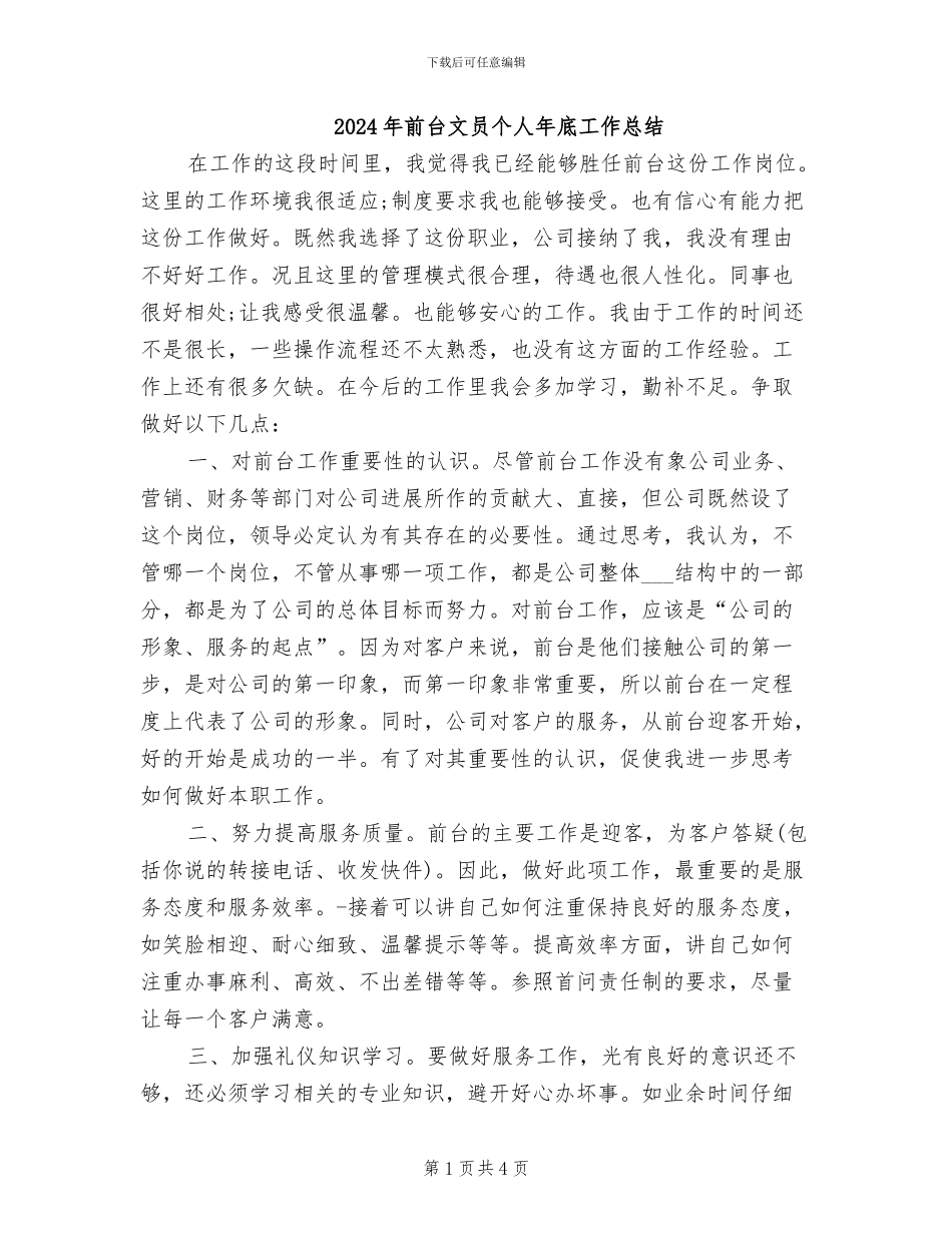 2024年前台文员个人年底工作总结_第1页