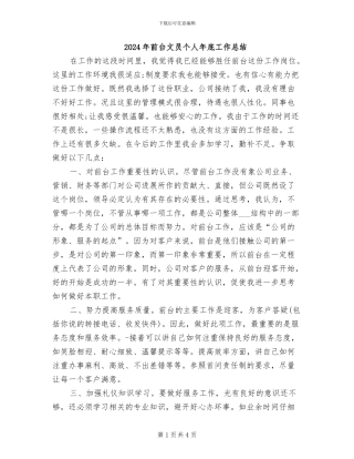 2024年前台文员个人年底工作总结