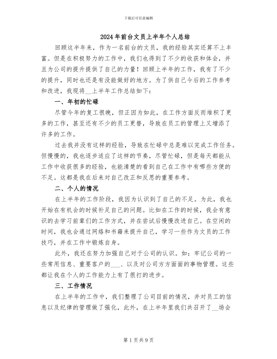 2024年前台文员上半年个人总结_第1页