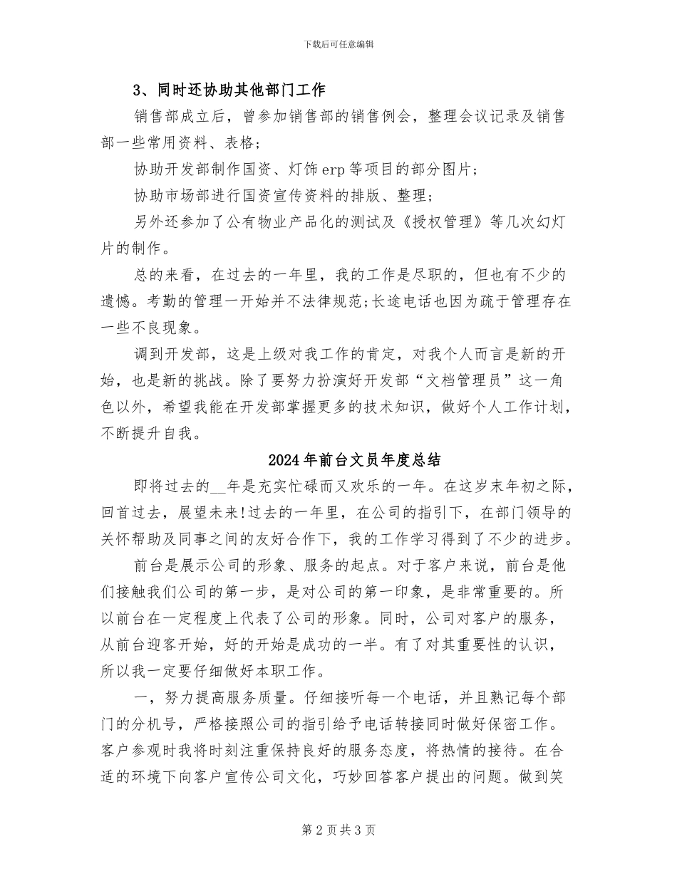 2024年前台文员年度工作总结欣赏_第2页