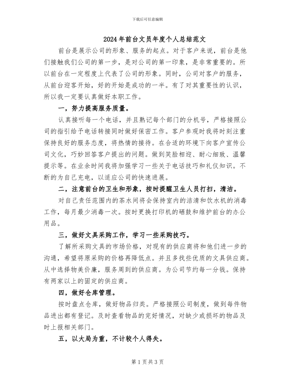 2024年前台文员年度个人总结范文_第1页