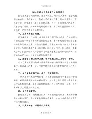 2024年前台文员年度个人总结范文