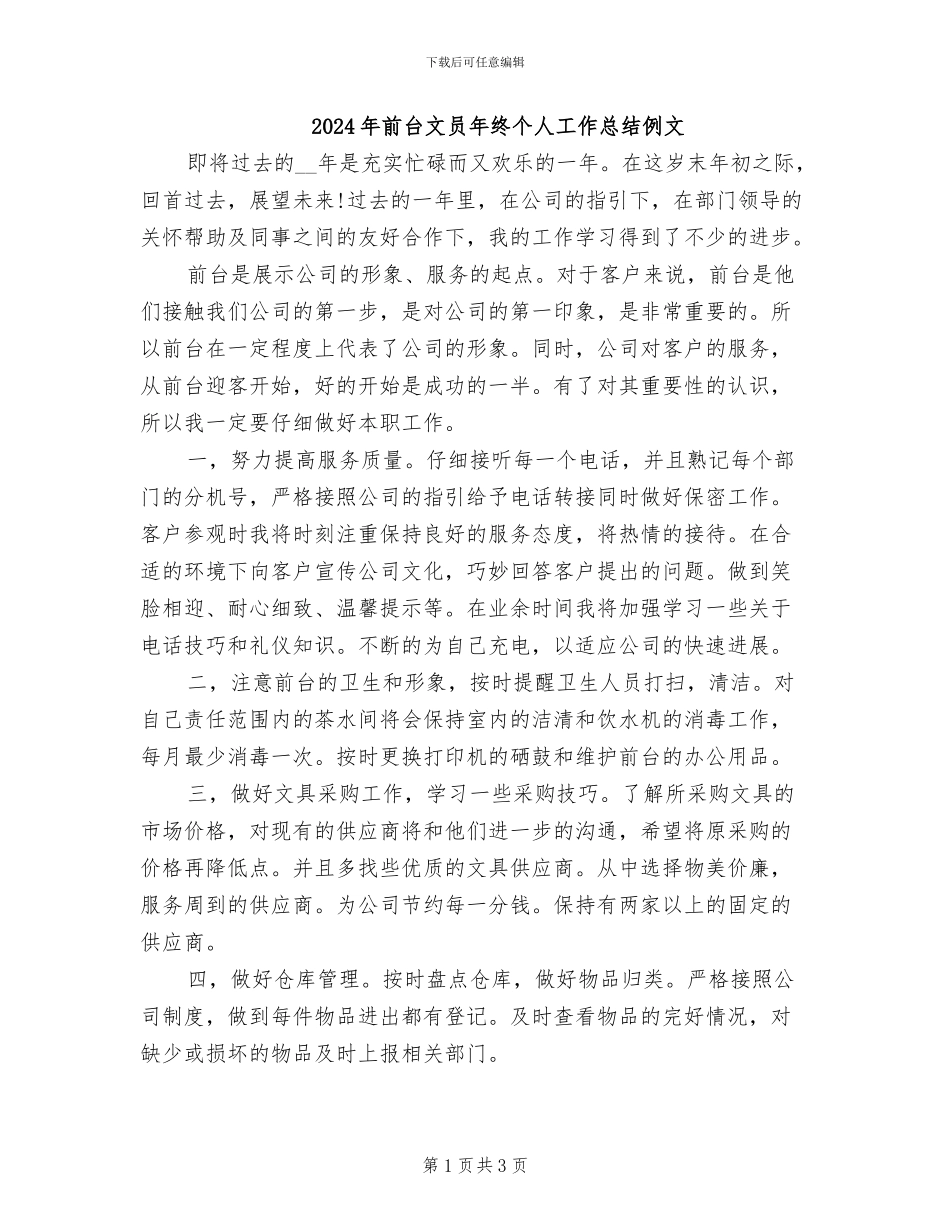 2024年前台文员年终个人工作总结例文_第1页