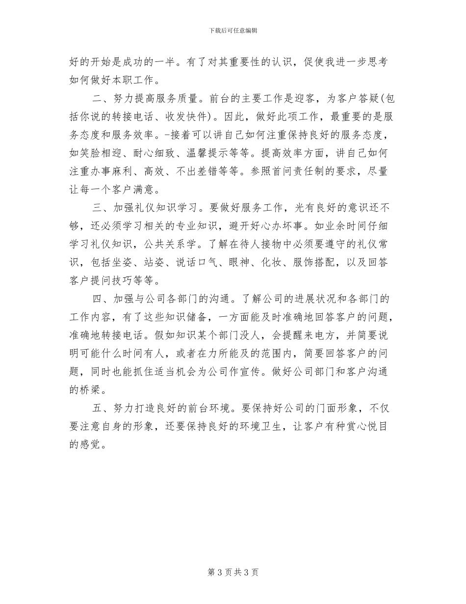 2024年前台文员年终个人工作总结例文_第3页