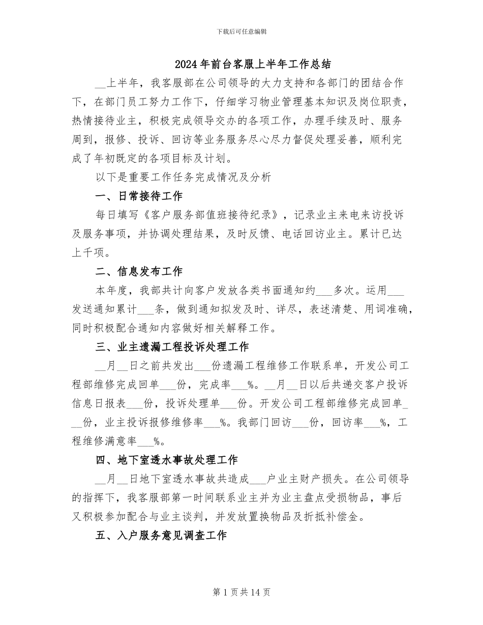 2024年前台客服上半年工作总结_第1页