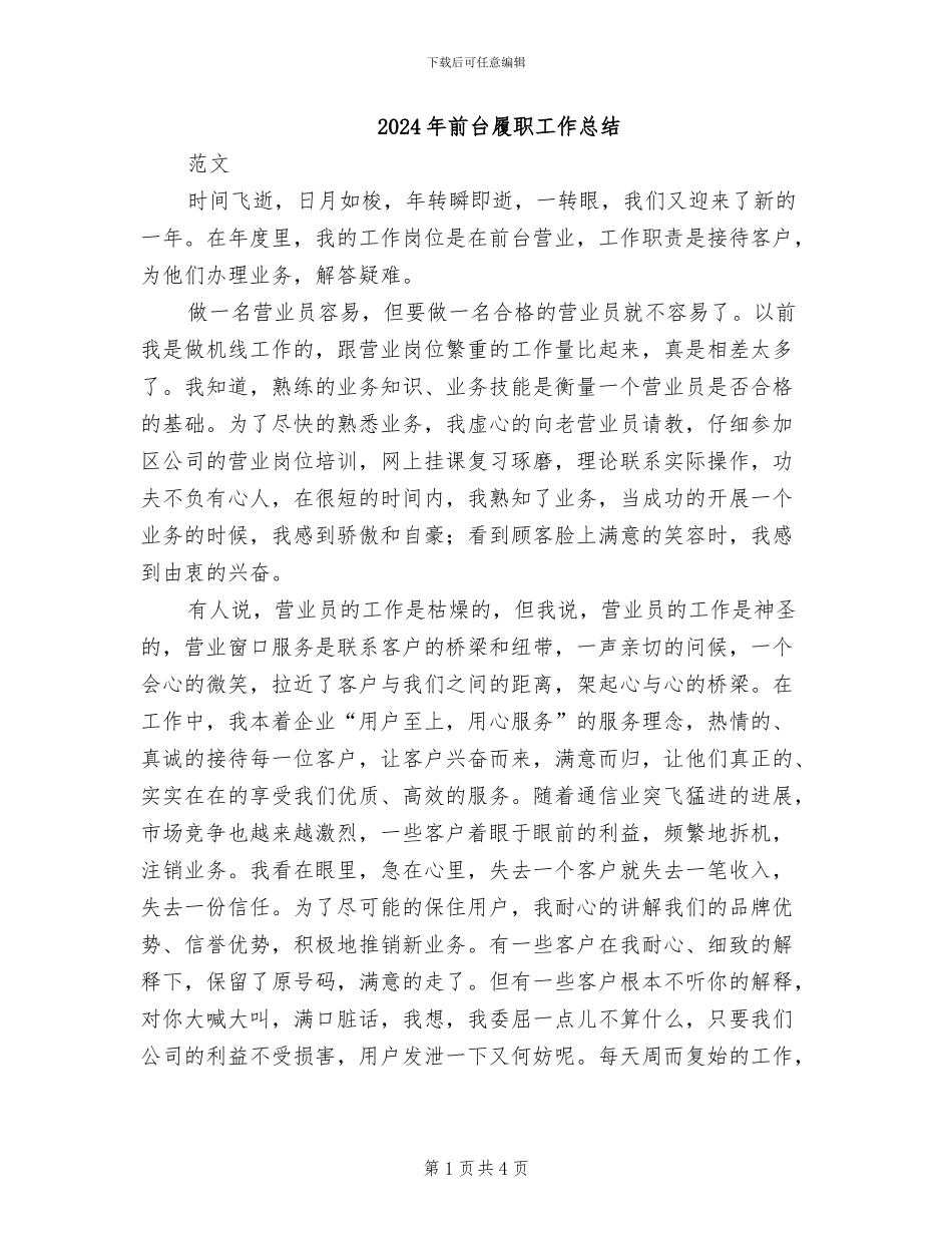 2024年前台履职工作总结_第1页