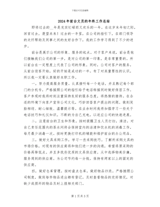 2024年前台文员的年终工作总结