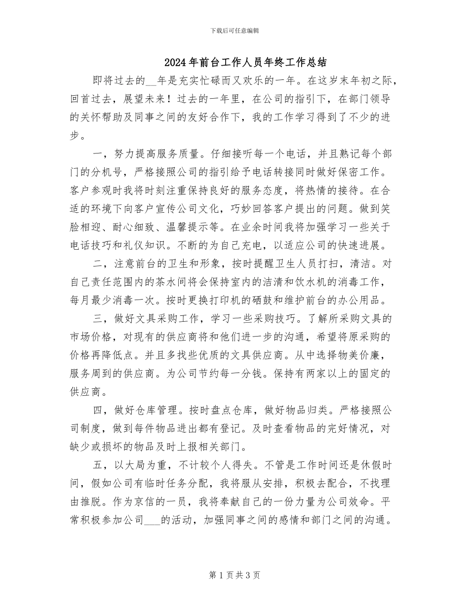 2024年前台工作人员年终工作总结_第1页