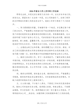 2024年前台工作人员年终工作总结