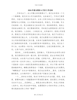 2024年前台服务4月份工作总结