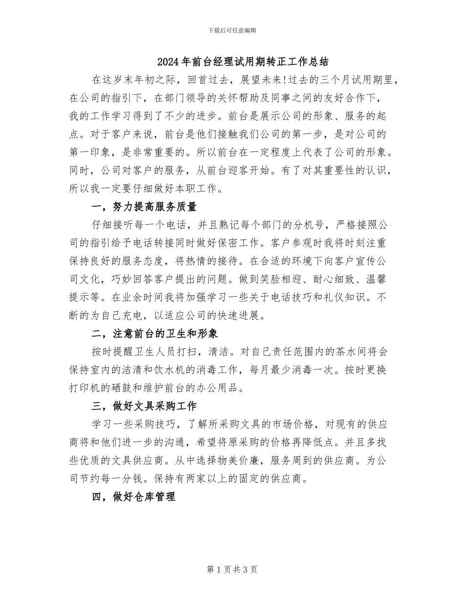 2024年前台经理试用期转正工作总结_第1页