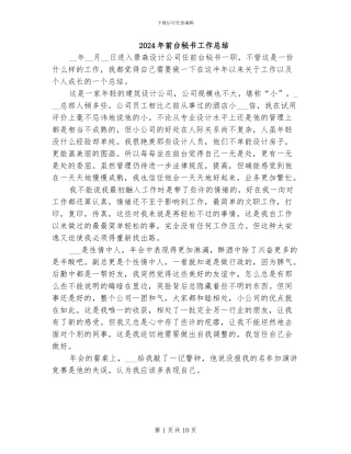 2024年前台秘书工作总结