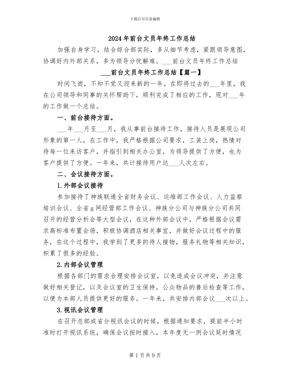 2024年前台文员年终工作总结_第1页