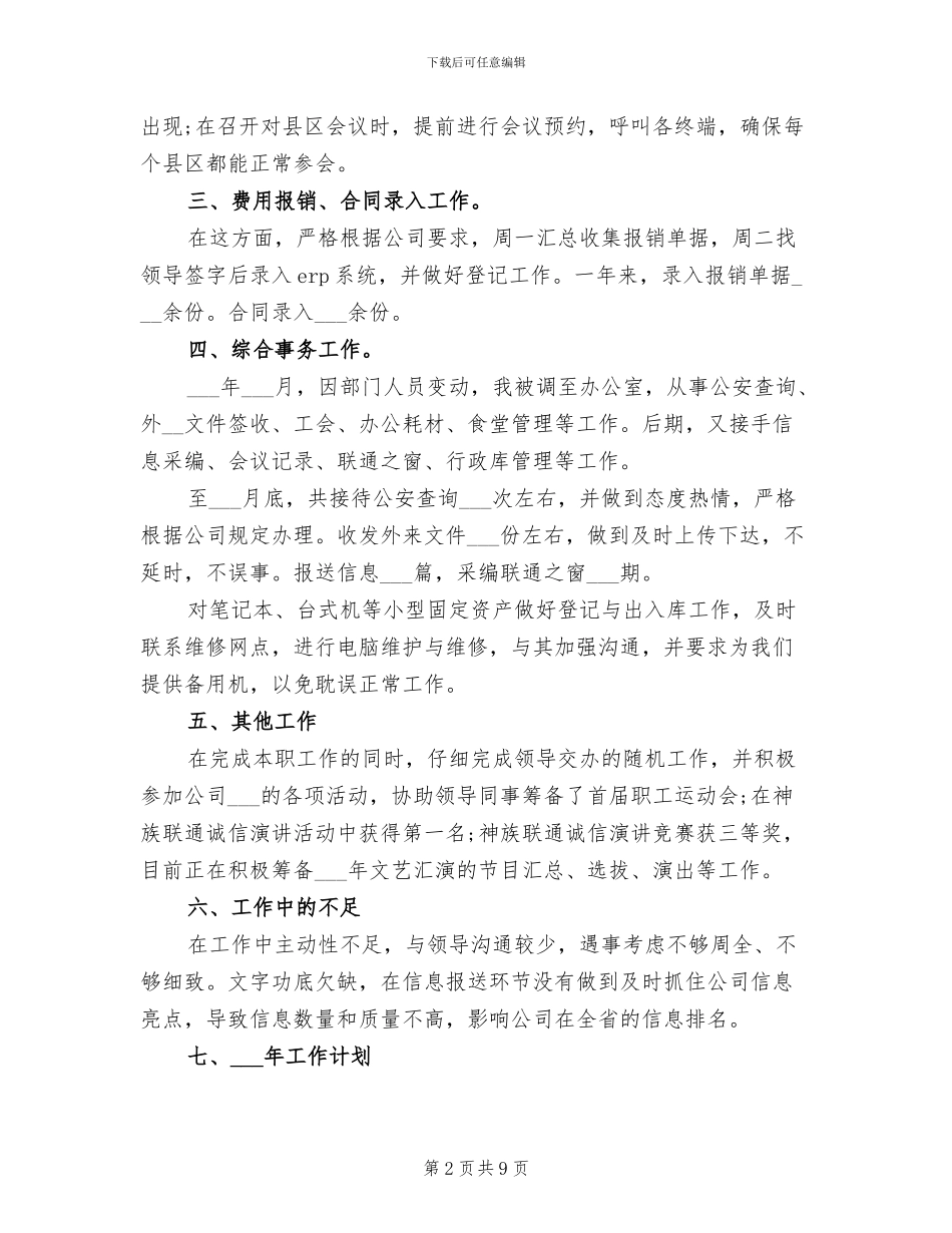 2024年前台文员年终工作总结_第2页
