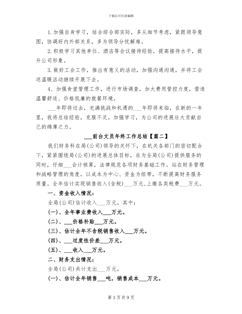2024年前台文员年终工作总结_第3页