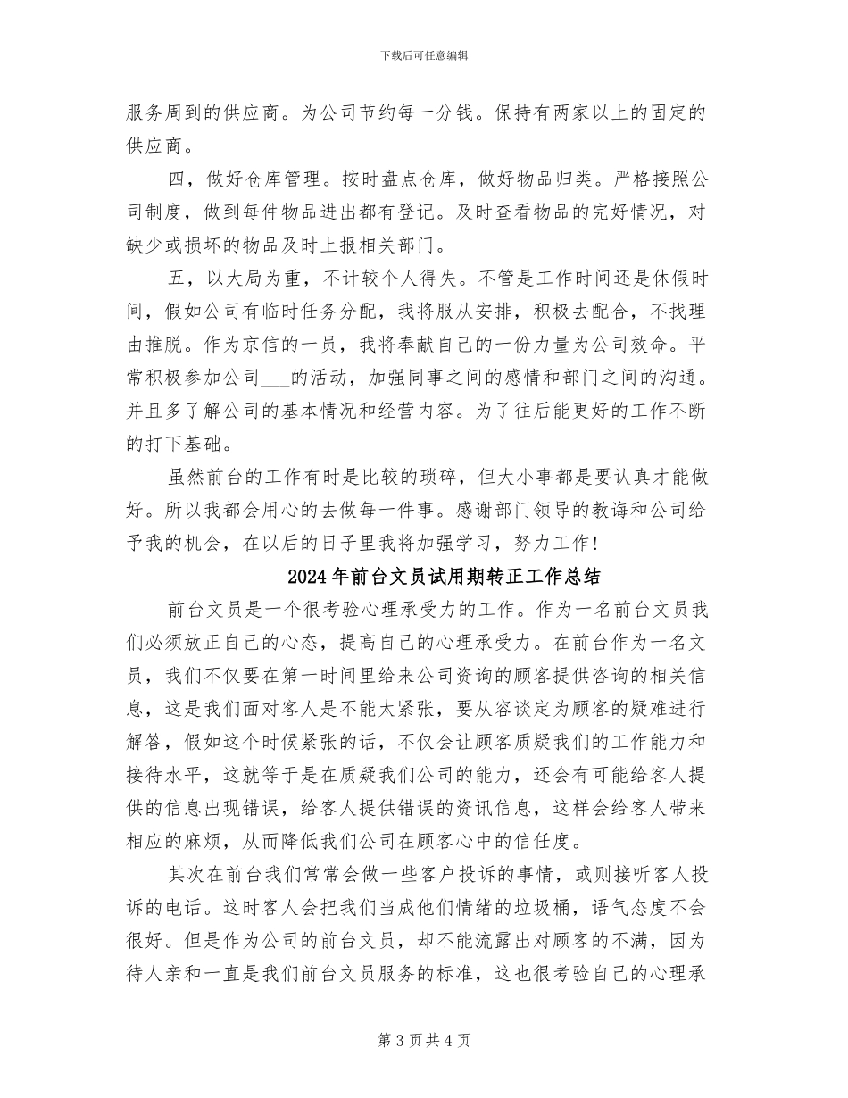 2024年前台文员试用期工作总结范文_第3页