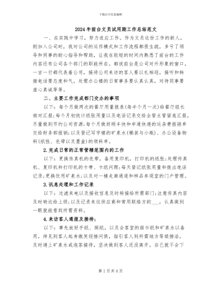 2024年前台文员试用期工作总结范文