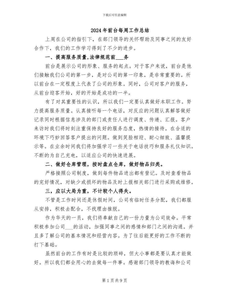 2024年前台每周工作总结_第1页