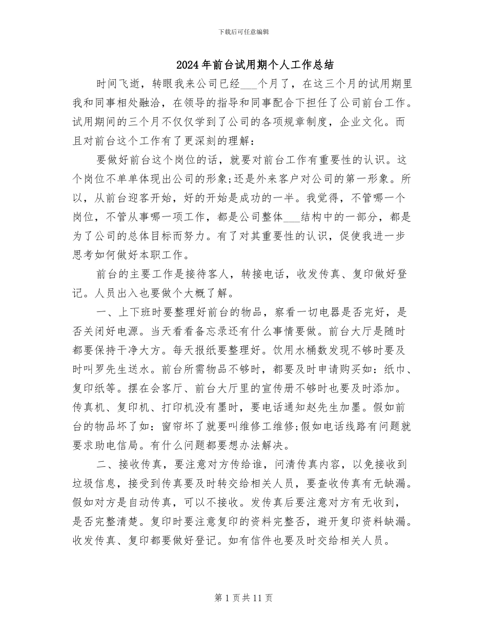 2024年前台试用期个人工作总结_第1页