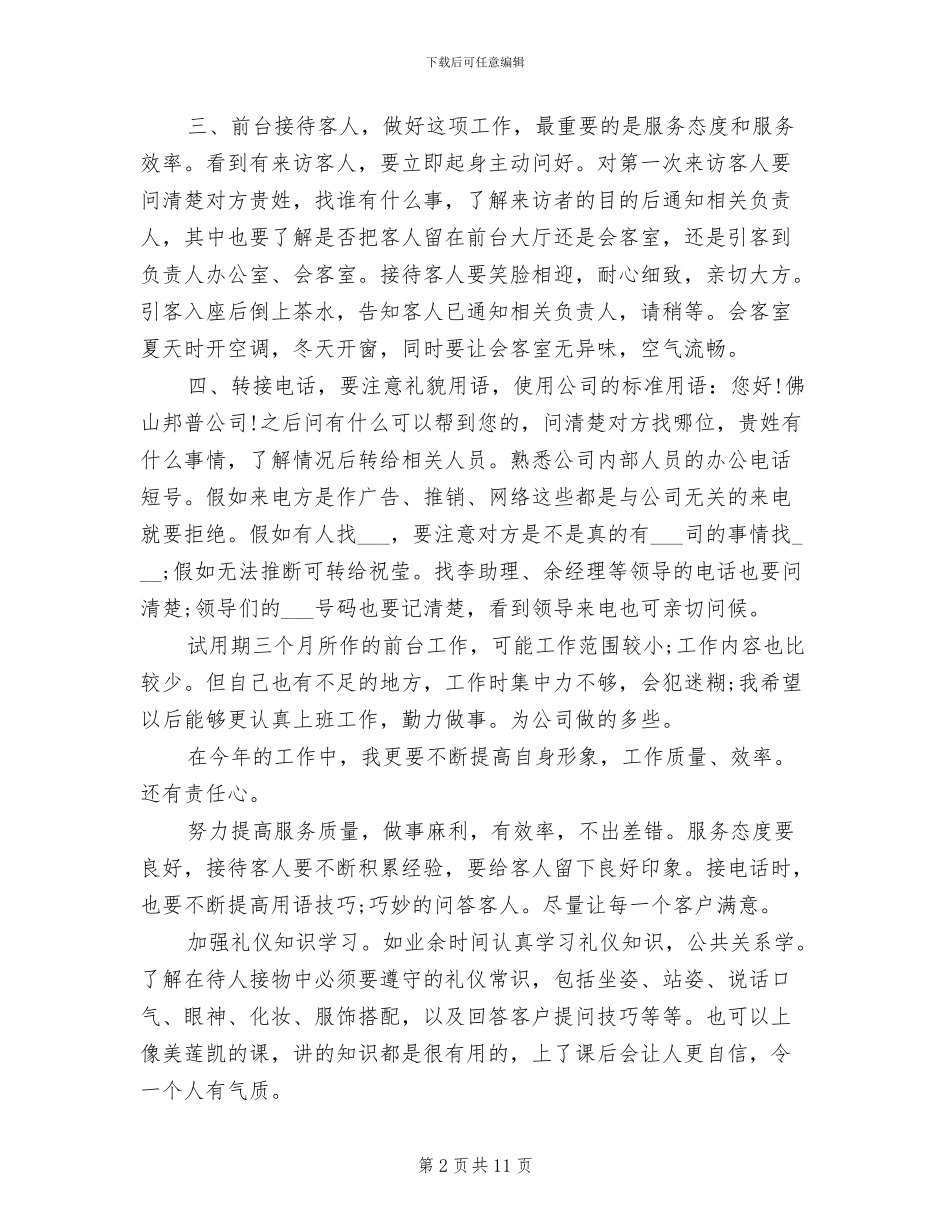 2024年前台试用期个人工作总结_第2页