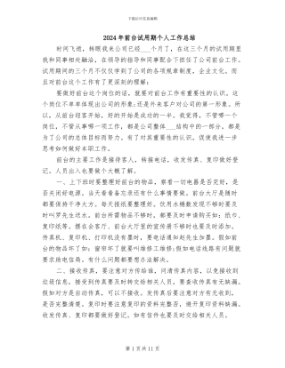 2024年前台试用期个人工作总结