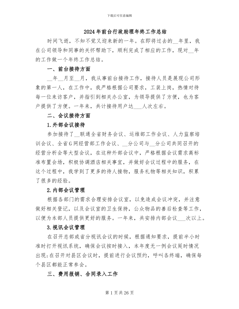 2024年前台行政助理年终工作总结_第1页