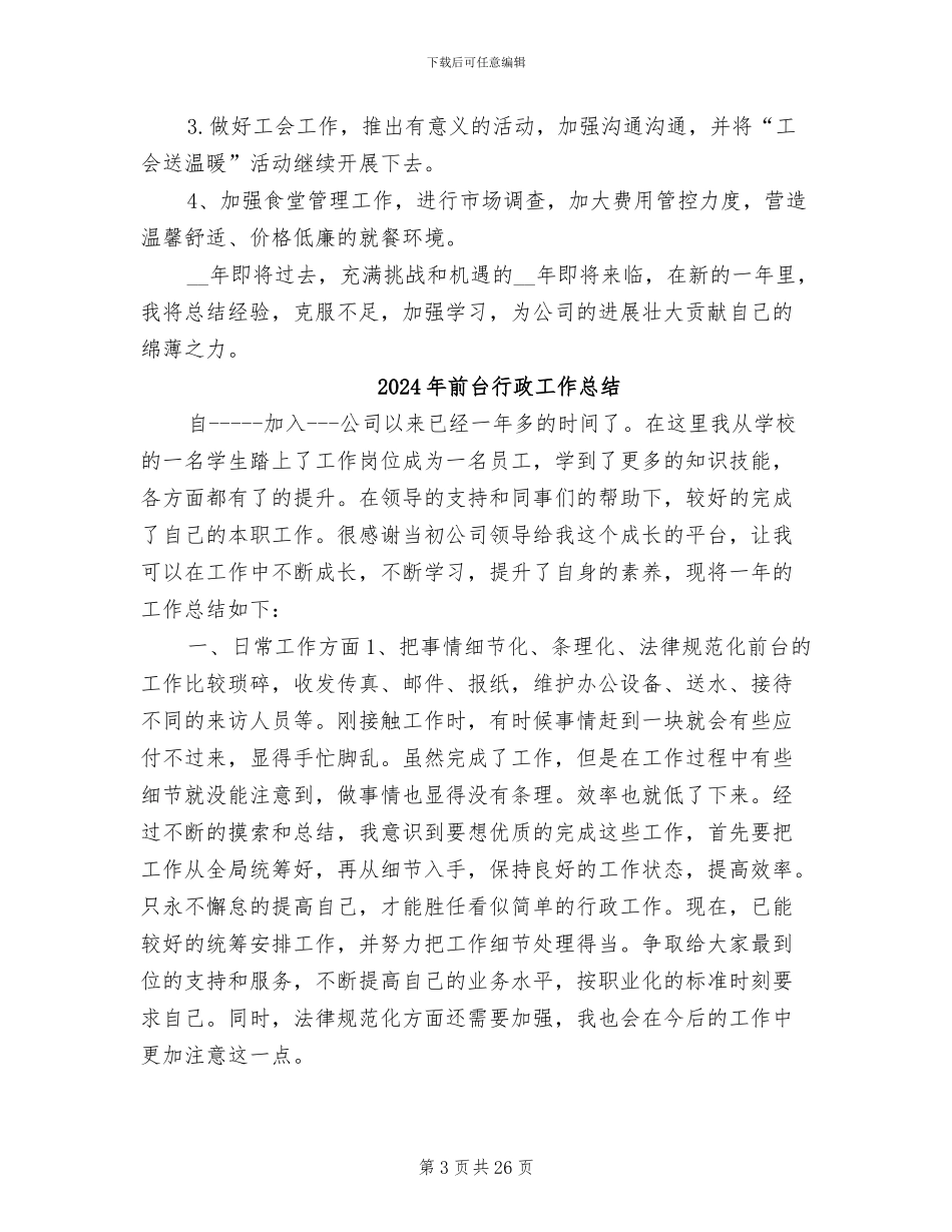 2024年前台行政助理年终工作总结_第3页