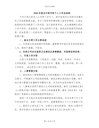 2024年前台行政年终个人工作总结例