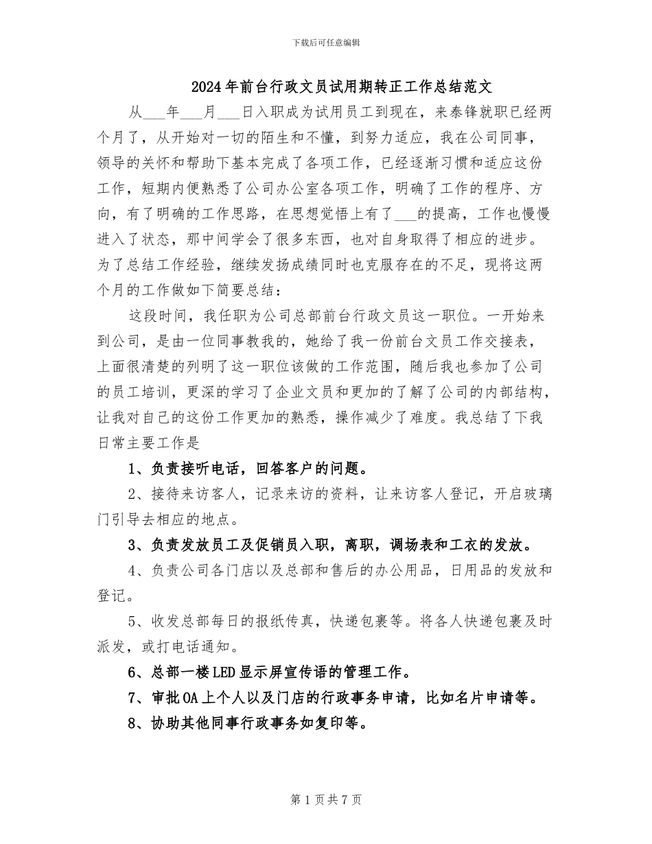 2024年前台行政文员试用期转正工作总结范文_第1页