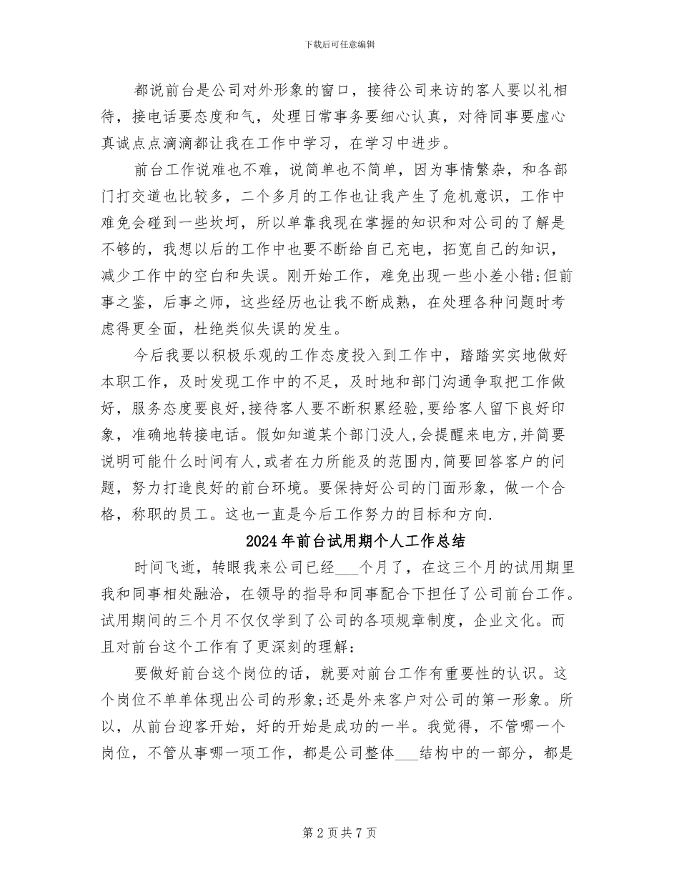 2024年前台行政文员试用期转正工作总结范文_第2页