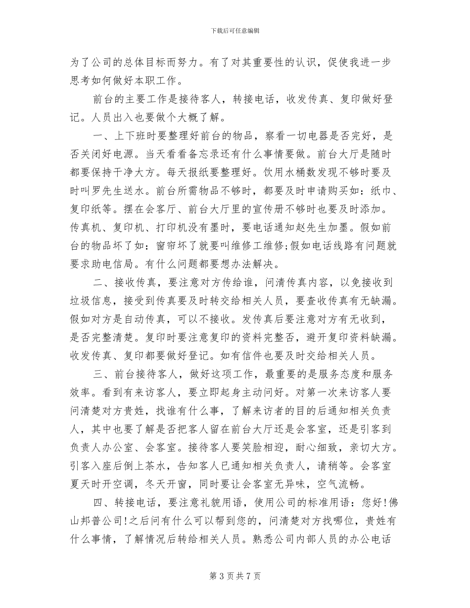 2024年前台行政文员试用期转正工作总结范文_第3页