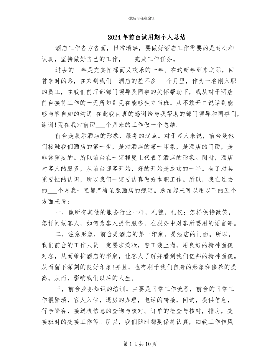 2024年前台试用期个人总结_第1页